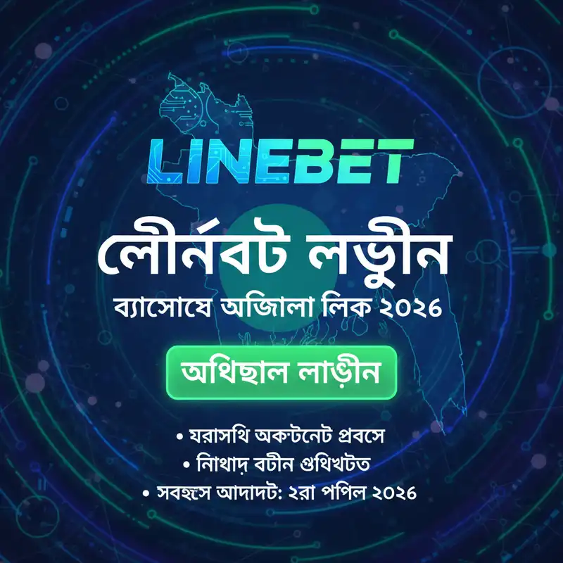 লাইনবেট লগইন